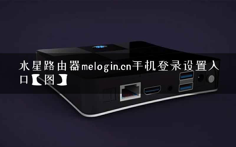 水星路由器melogin.cn手机登录设置入口【图】