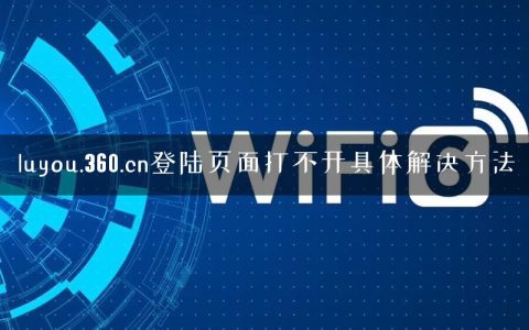luyou.360.cn登陆页面打不开具体解决方法