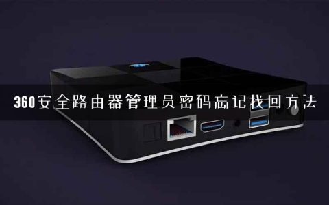 360安全路由器管理员密码忘记找回方法