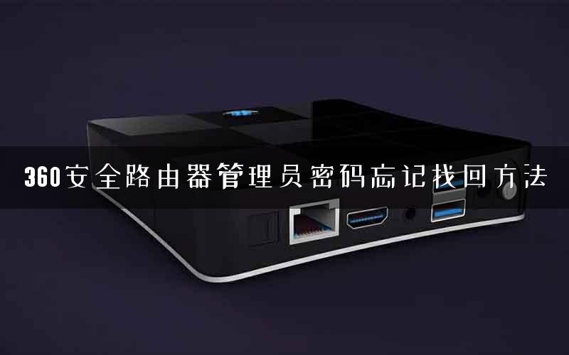 360安全路由器管理员密码忘记找回方法