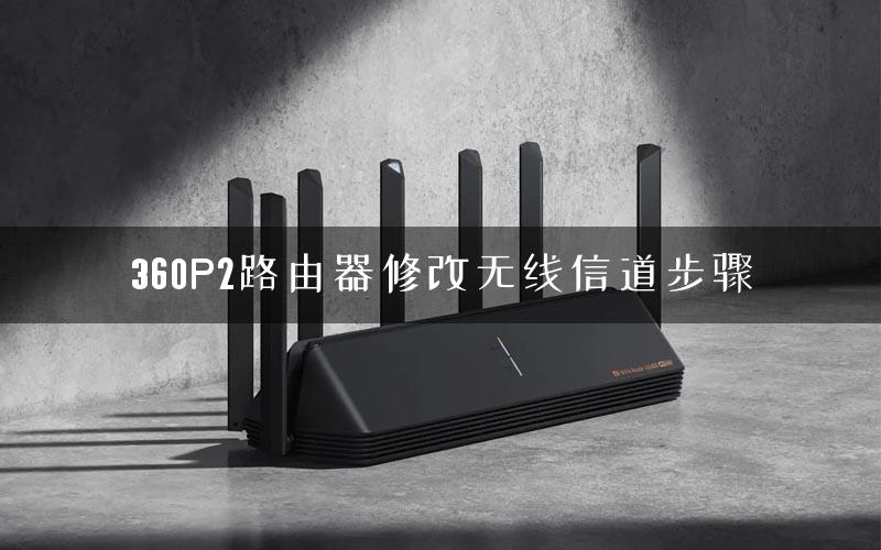 360P2路由器修改无线信道步骤