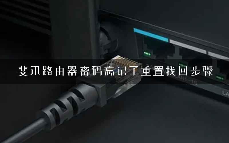斐讯路由器密码忘记了重置找回步骤