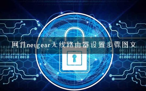 网件netgear无线路由器设置步骤图文