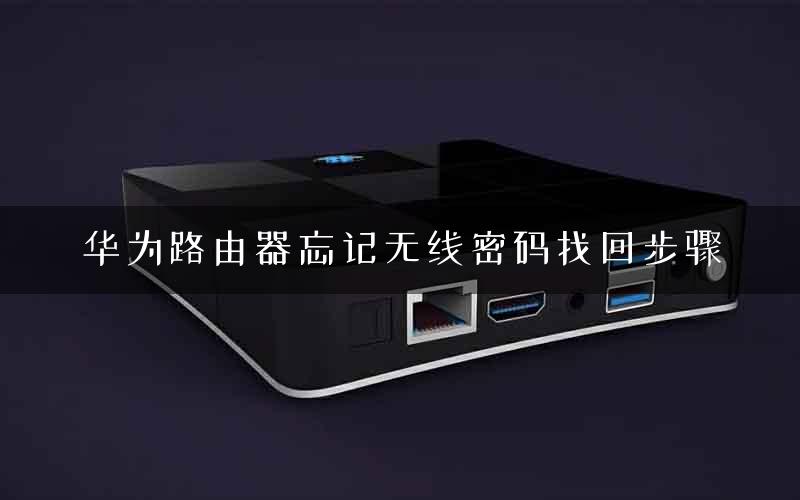 华为路由器忘记无线密码找回步骤