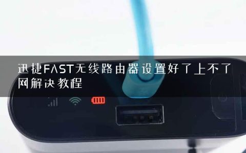 迅捷FAST无线路由器设置好了上不了网解决教程
