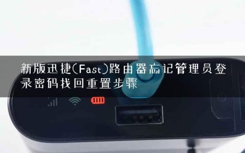 新版迅捷(Fast)路由器忘记管理员登录密码找回重置步骤