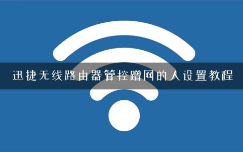 迅捷无线路由器管控蹭网的人设置教程