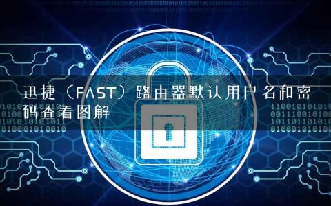迅捷（FAST）路由器默认用户名和密码查看图解