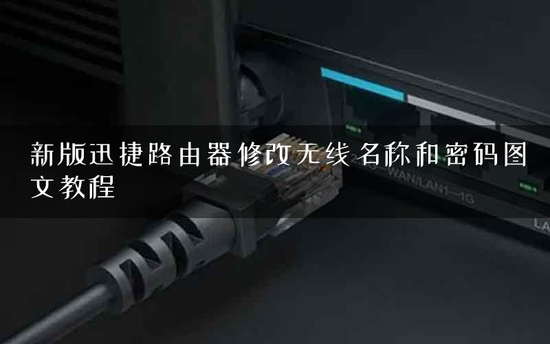 新版迅捷路由器修改无线名称和密码图文教程
