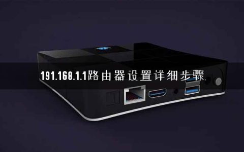 191.168.1.1路由器设置详细步骤