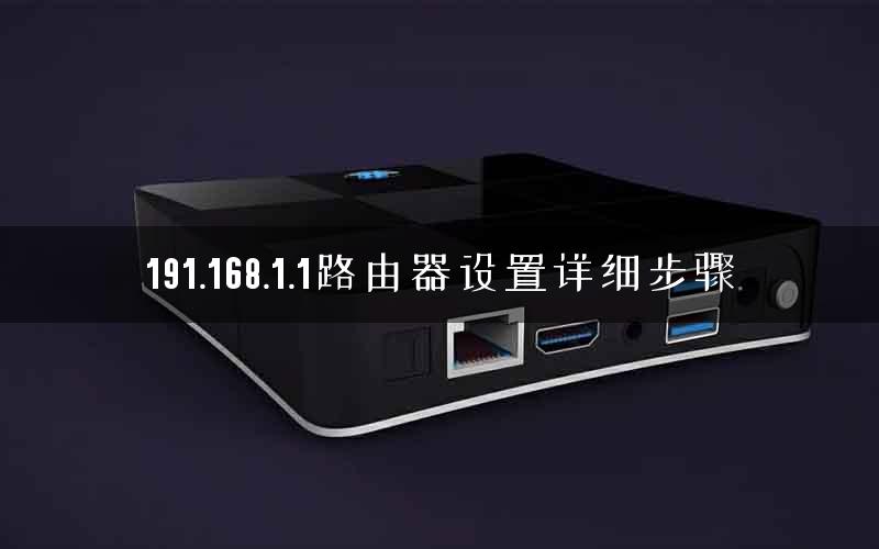 191.168.1.1路由器设置详细步骤