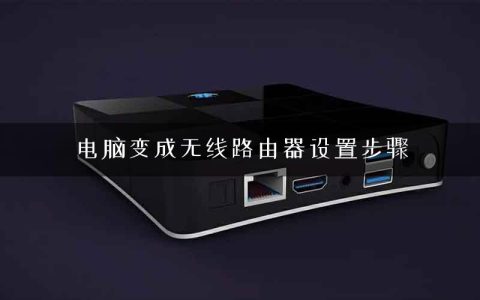电脑变成无线路由器设置步骤