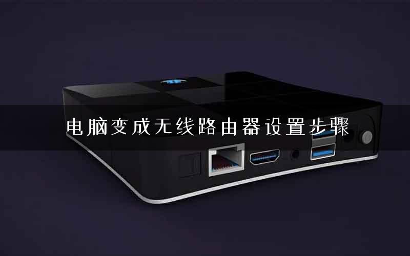 电脑变成无线路由器设置步骤
