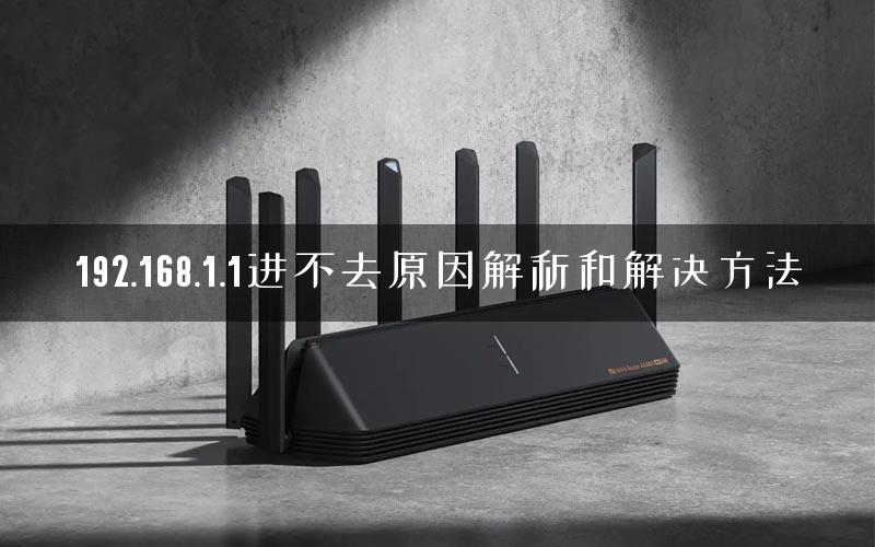 192.168.1.1进不去原因解析和解决方法 192.168.1.1进不去原因解析和解决方法