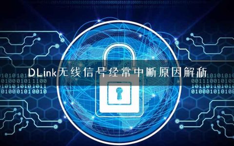 DLink无线信号经常中断原因解析