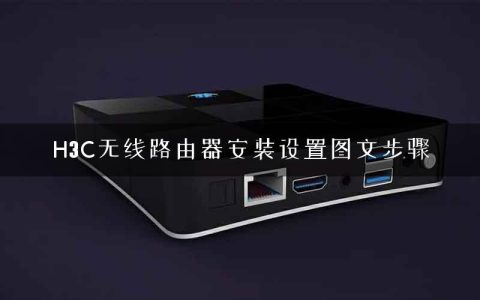 H3C无线路由器安装设置图文步骤