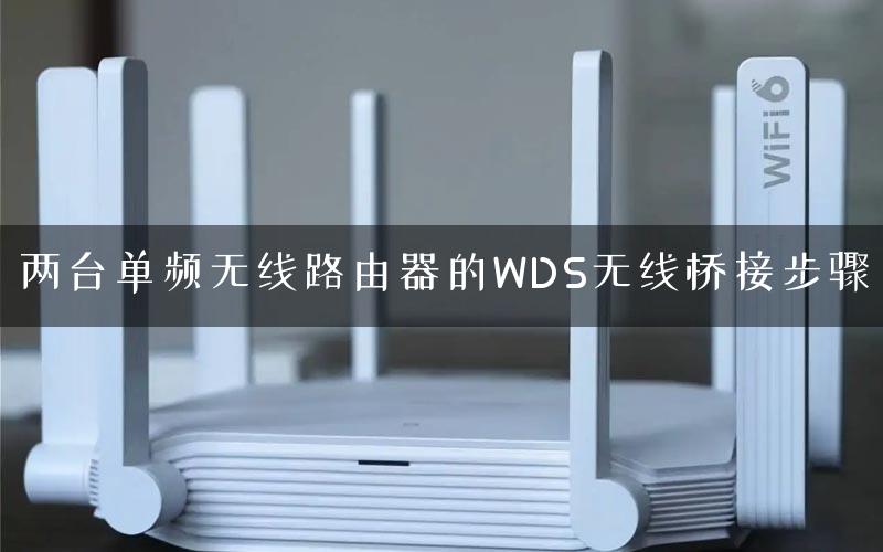 两台单频无线路由器的WDS无线桥接步骤