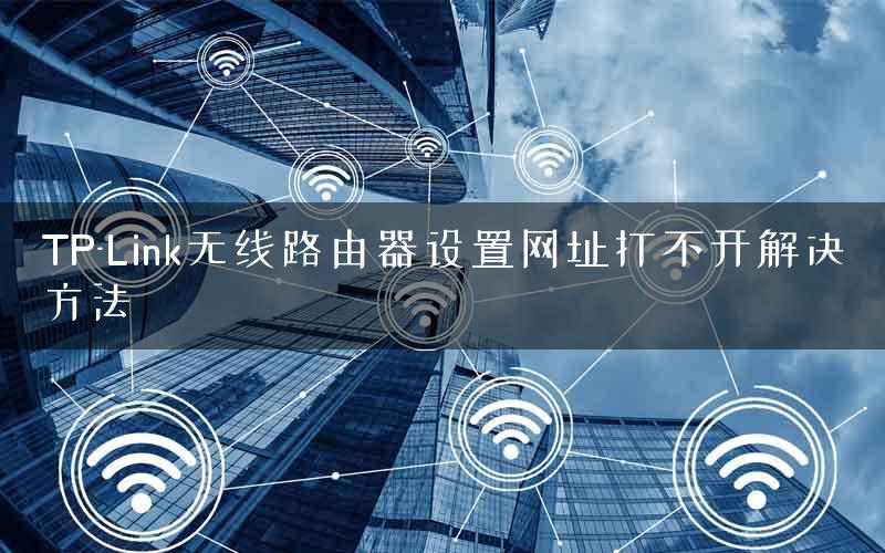 TP-Link无线路由器设置网址打不开解决方法