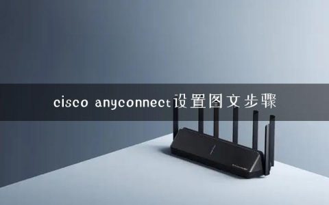 cisco anyconnect设置图文步骤