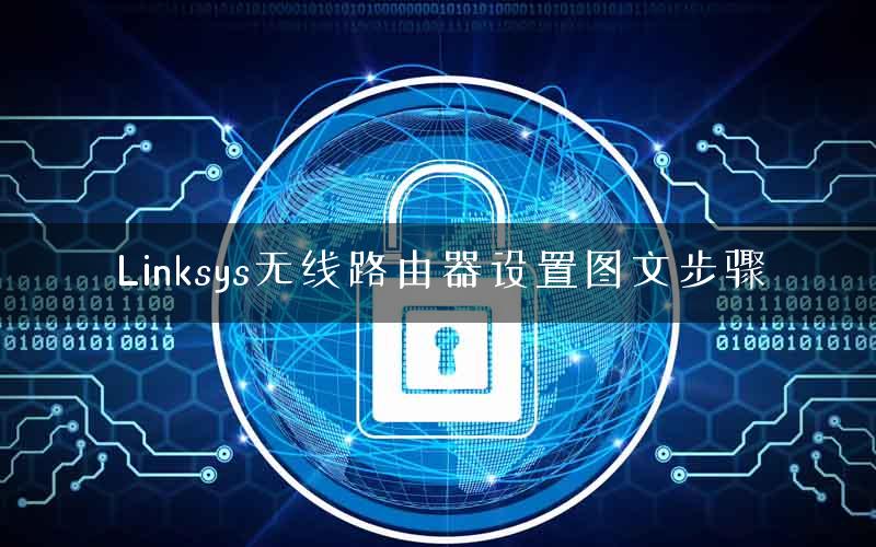 Linksys无线路由器设置图文步骤