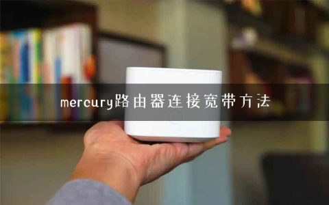 mercury路由器连接宽带方法