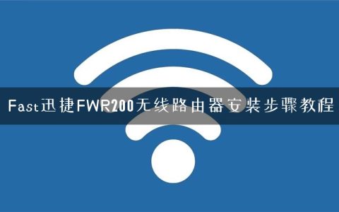 Fast迅捷FWR200无线路由器安装步骤教程