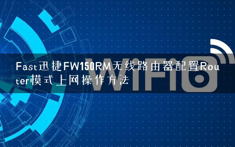 Fast迅捷FW150RM无线路由器配置Router模式上网操作方法