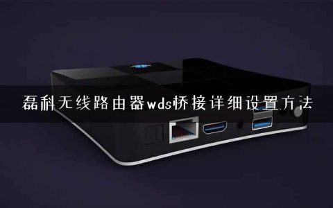 磊科无线路由器wds桥接详细设置方法