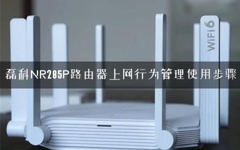 磊科NR285P路由器上网行为管理使用步骤