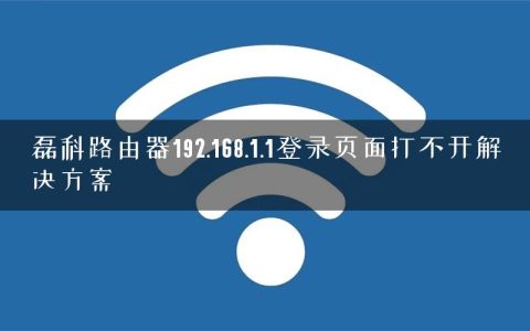 磊科路由器192.168.1.1登录页面打不开解决方案