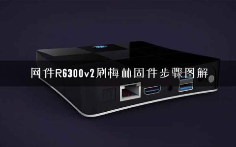 网件R6300v2刷梅林固件步骤图解