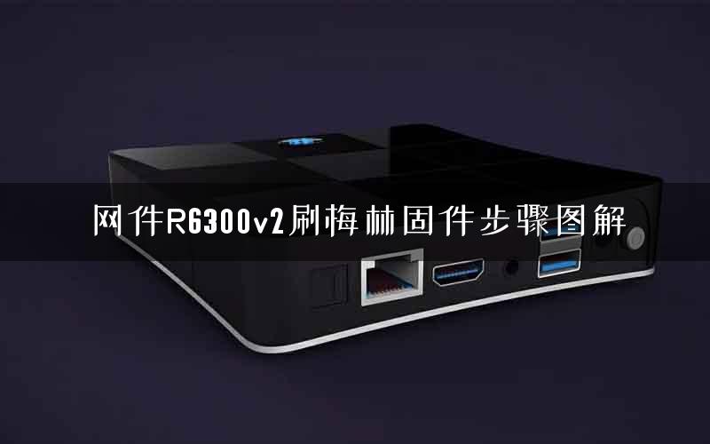 网件R6300v2刷梅林固件步骤图解
