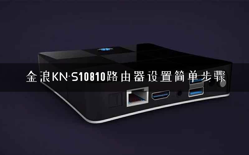 金浪KN-S10810路由器设置简单步骤