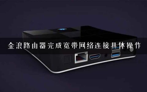 金浪路由器完成宽带网络连接具体操作