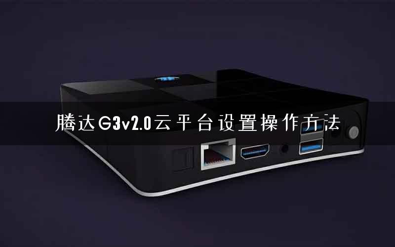 腾达G3v2.0云平台设置操作方法