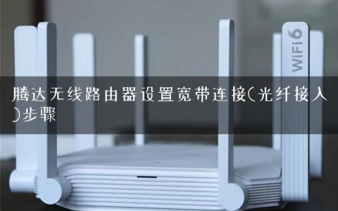 腾达无线路由器设置宽带连接(光纤接入)步骤