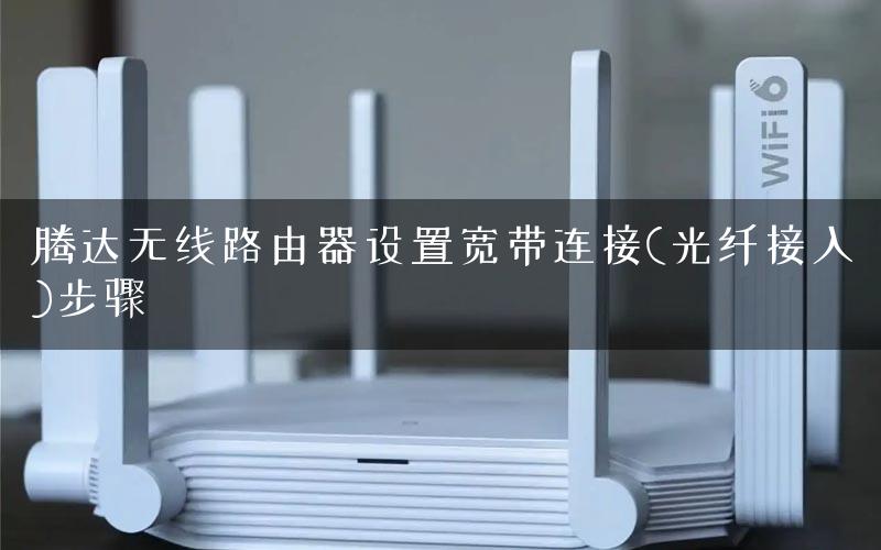 腾达无线路由器设置宽带连接(光纤接入)步骤
