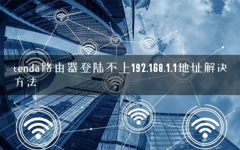 tenda路由器登陆不上192.168.1.1地址解决方法
