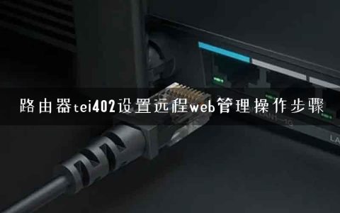 路由器tei402设置远程web管理操作步骤
