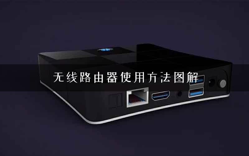 无线路由器使用方法图解