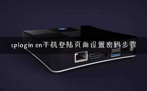tplogin cn手机登陆页面设置密码步骤