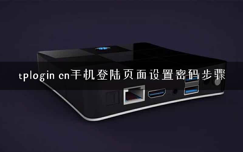 tplogin cn手机登陆页面设置密码步骤
