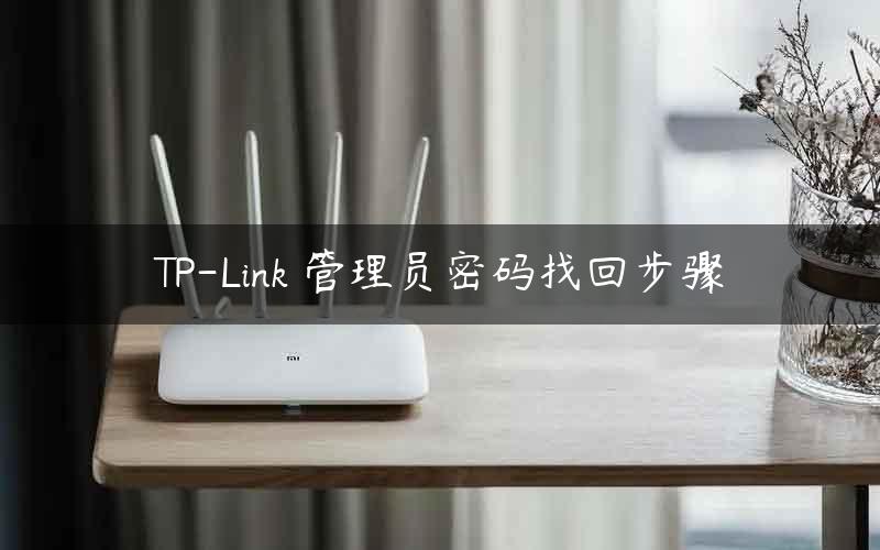 TP-Link 管理员密码找回步骤