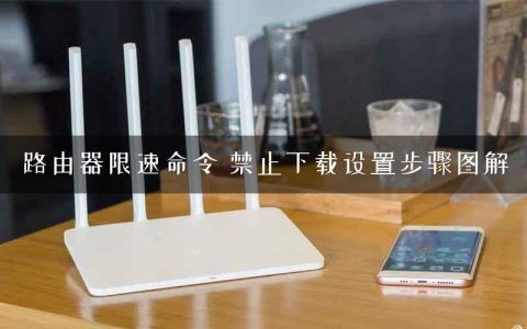 路由器限速命令 禁止下载设置步骤图解