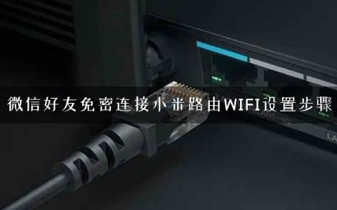 微信好友免密连接小米路由WIFI设置步骤