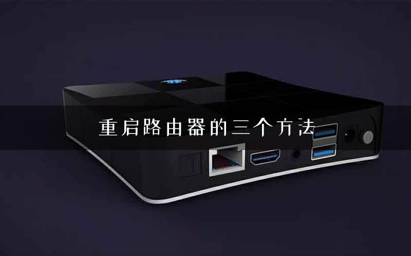 重启路由器的三个方法