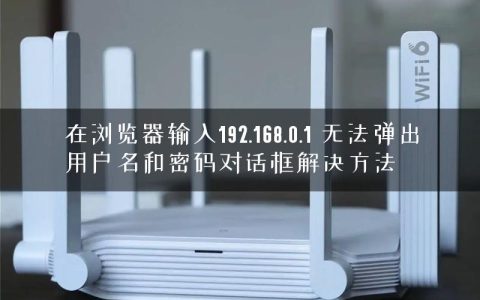 在浏览器输入192.168.0.1 无法弹出用户名和密码对话框解决方法