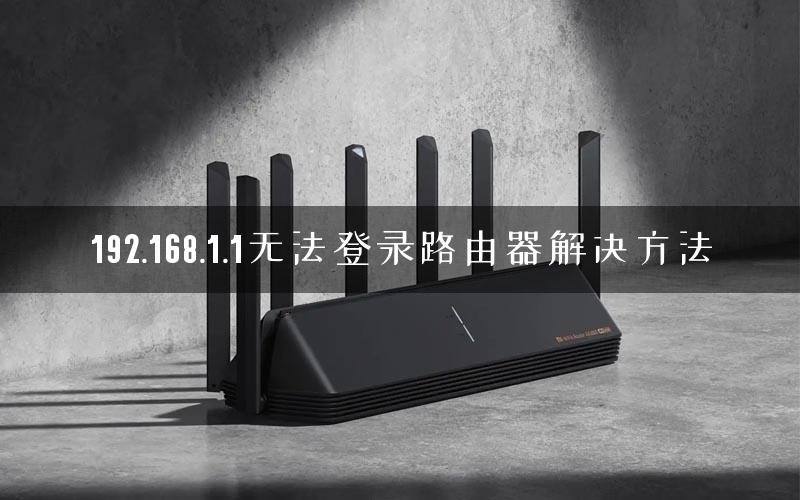 192.168.1.1无法登录路由器解决方法