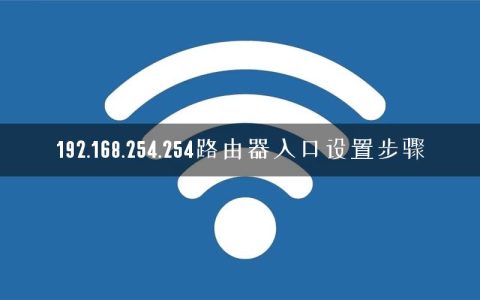192.168.254.254路由器入口设置步骤