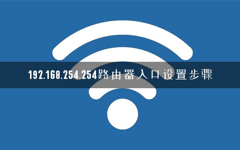 192.168.254.254路由器入口设置步骤
